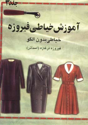 آموزش خياطي فيروزه جلد3 (خياطي بدون الگو)