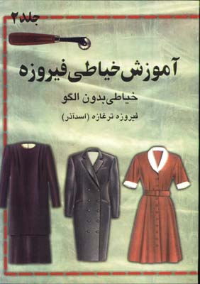 آموزش خياطي فيروزه جلد 2 (خياطي بدون الگو)