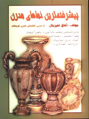 پيشرفته ترين نماهاي مدرن
