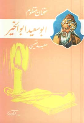 سخنان منظوم ابوسعيد ابوالخير خشتي كوچك