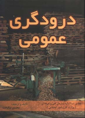 درودگري عمومي