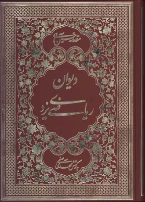 ديوان ملك الشعراي رياضي يزدي