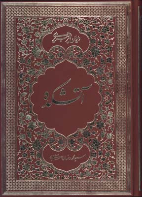 آتشكده/ ديوان نير تبريزي