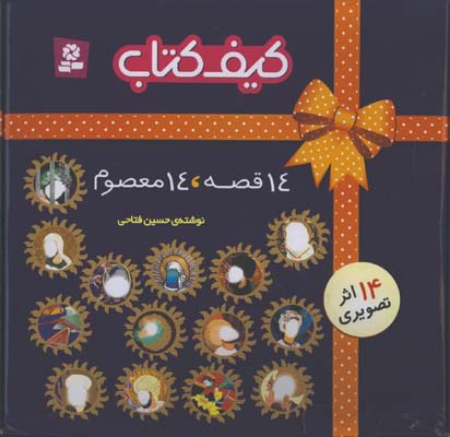كيف كتاب 14 معصوم
