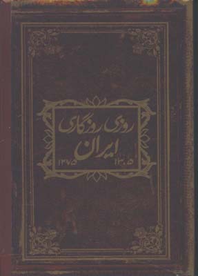 آلبوم روزي روزگاري ايران(ج1)