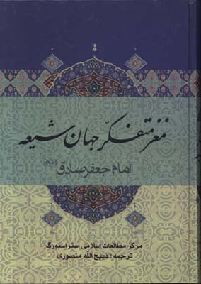 مغز متفكر جهان شيعه