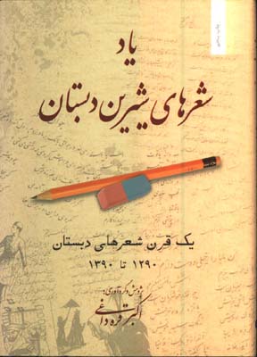 ياد شعرهاي شيرين دبستان
