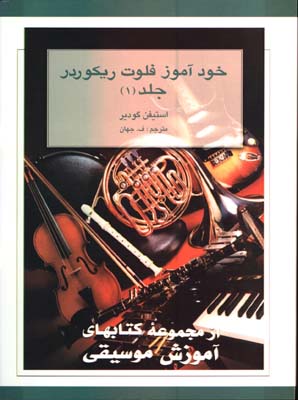 خودآموز فلوت ريكوردر(ج1)