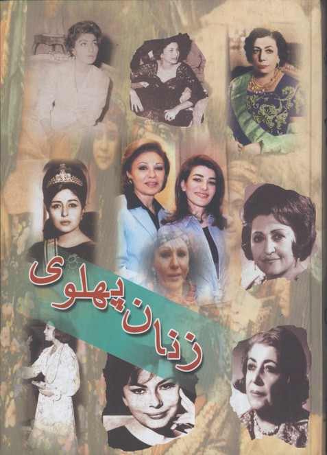 زنان پهلوي وزيري/گ