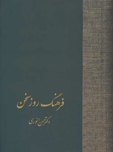 فرهنگ روز سخن وزيري/گ