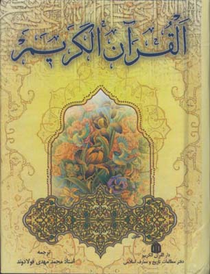 قرآن فولادوند نيم جيبي بدون قاب