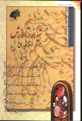 شيوه نو در آموزش خط تحريري (اثباتي)