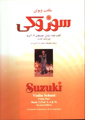 مكتب ويولن سوزوكي با cd/كتاب دوم