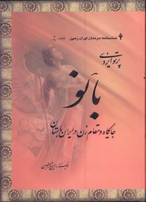 بانو/جايگاه و مقام زن در ايران باستان