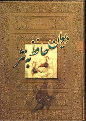  حافظ به نثر