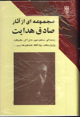 مجموعه آثار صادق هدايت قابدار/10جلدي