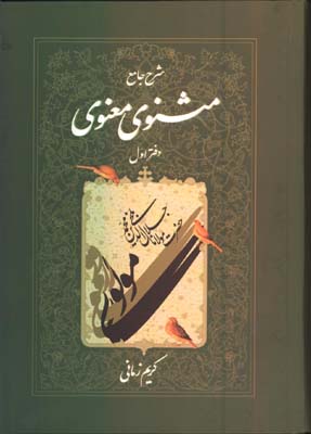 شرح جامع مثنوي معنوي جلد 1