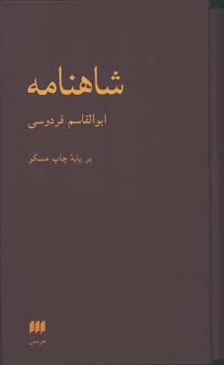 شاهنامه 2 جلدي/هرمس