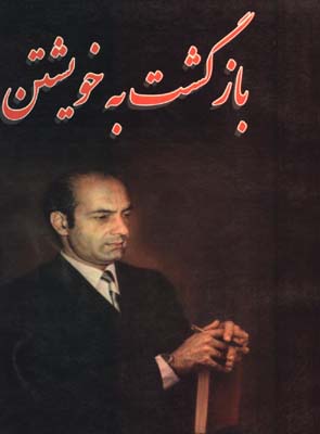 بازگشت به خويشتن