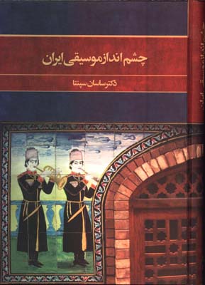 چشم انداز موسيقي ايران