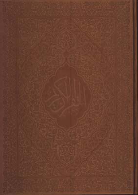 قرآن چرم رحلي معطر بدون ترجمه جعبه دار
