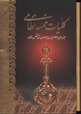كليات خمسه نظامي وزيري قابدار