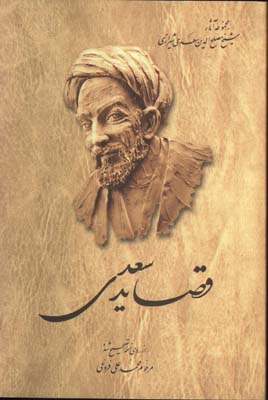قصايد سعدي