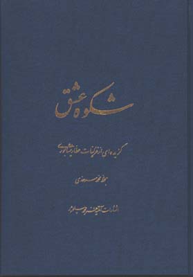شكوه عشق سلحشور جعبه دار