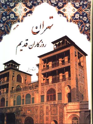 تهران روزگار قديم رحلي قابدار