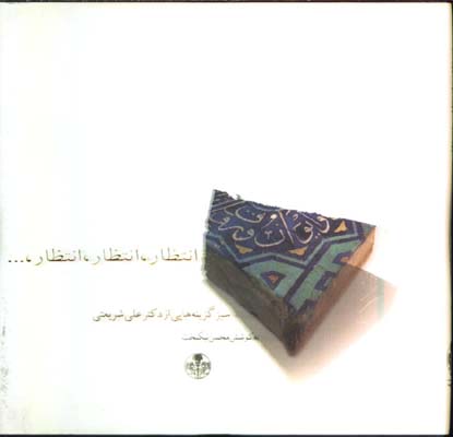 انتظار،انتظار،انتظار