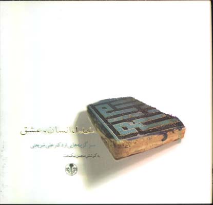 خدا،انسان،عشق