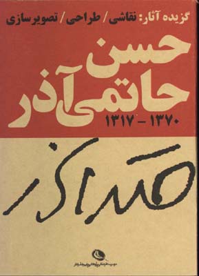 گزيده آثار گرافيك حسن حاتمي آذر(جيبي)