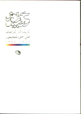 گزيده آثار گرافيك علي خورشيدپور(جيبي)
