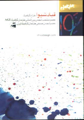 گزيده آثار گرافيك قباد شيوا