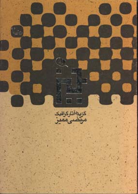 گزيده آثار گرافيك مرتضي مميز(جيبي)
