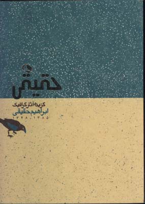 گزيده آثار گرافيك ابراهيم حقيقي(جيبي)