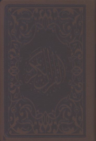 قرآن چرم جيبي لب طلا 