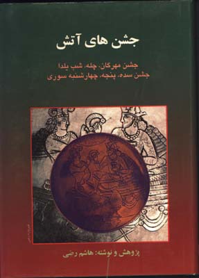 جشن هاي آتش،مهرگان