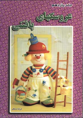 عروسكهاي بافتني(ج11)