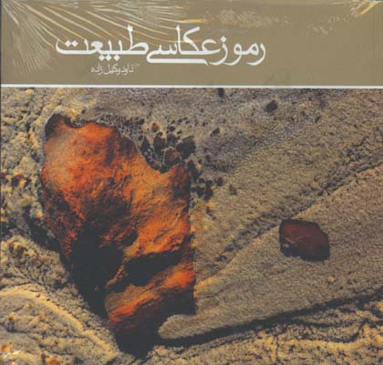 رموز عكاسي طبيعت
