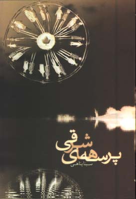 پرسه هاي شرقي