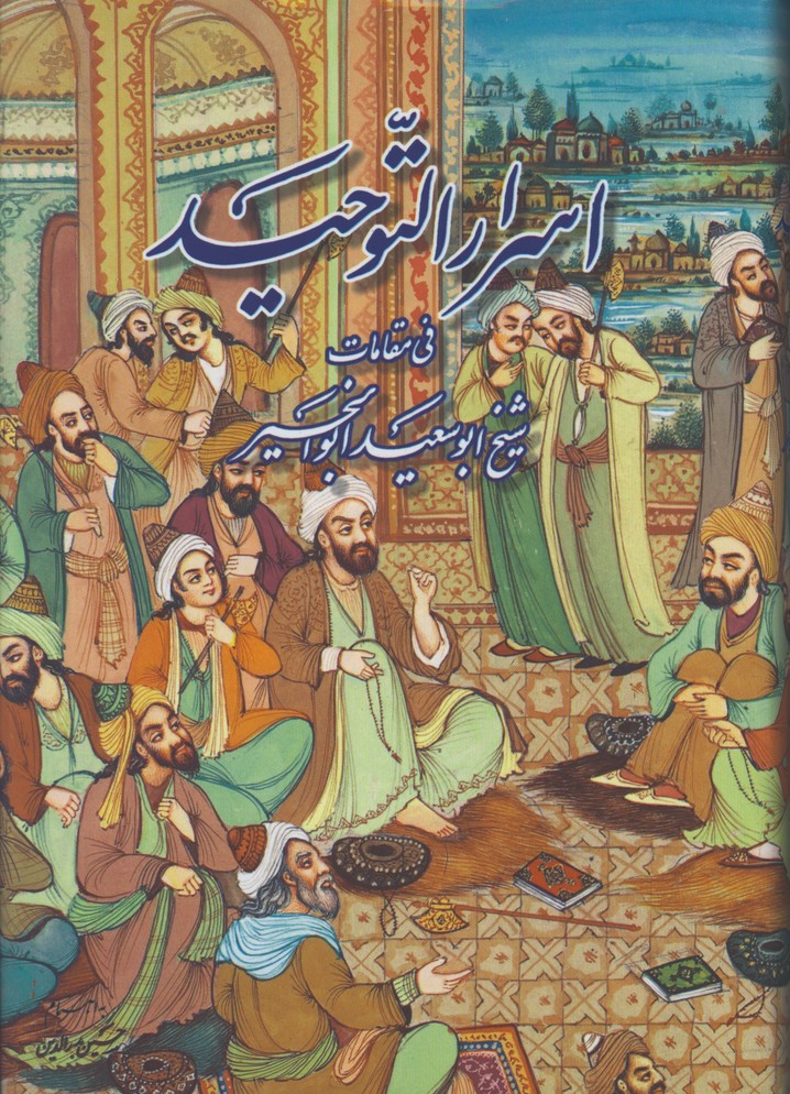 اسرارالتوحيد وزيري/گ
