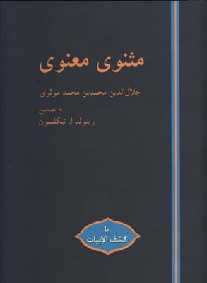 مثنوي معنوي پالتويي 