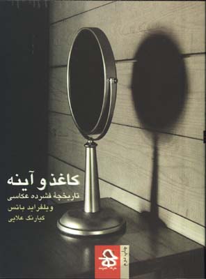 كاغذ و آينه