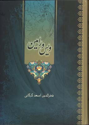 ويس و رامين