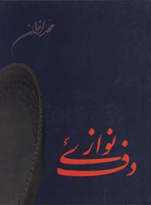 دف نوازي اخوان