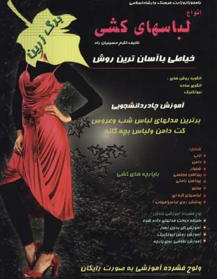 انواع لباسهاي كشي/برگ زرين13