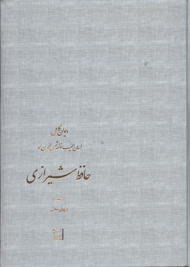 حافظ سلحشور رحلي گلاسه جعبه دار
