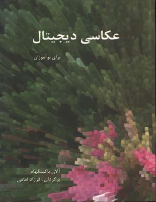 عكاسي ديجيتال براي نوآموزان