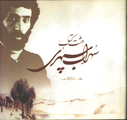 هشت كتاب سهراب خشتي جعبه دار